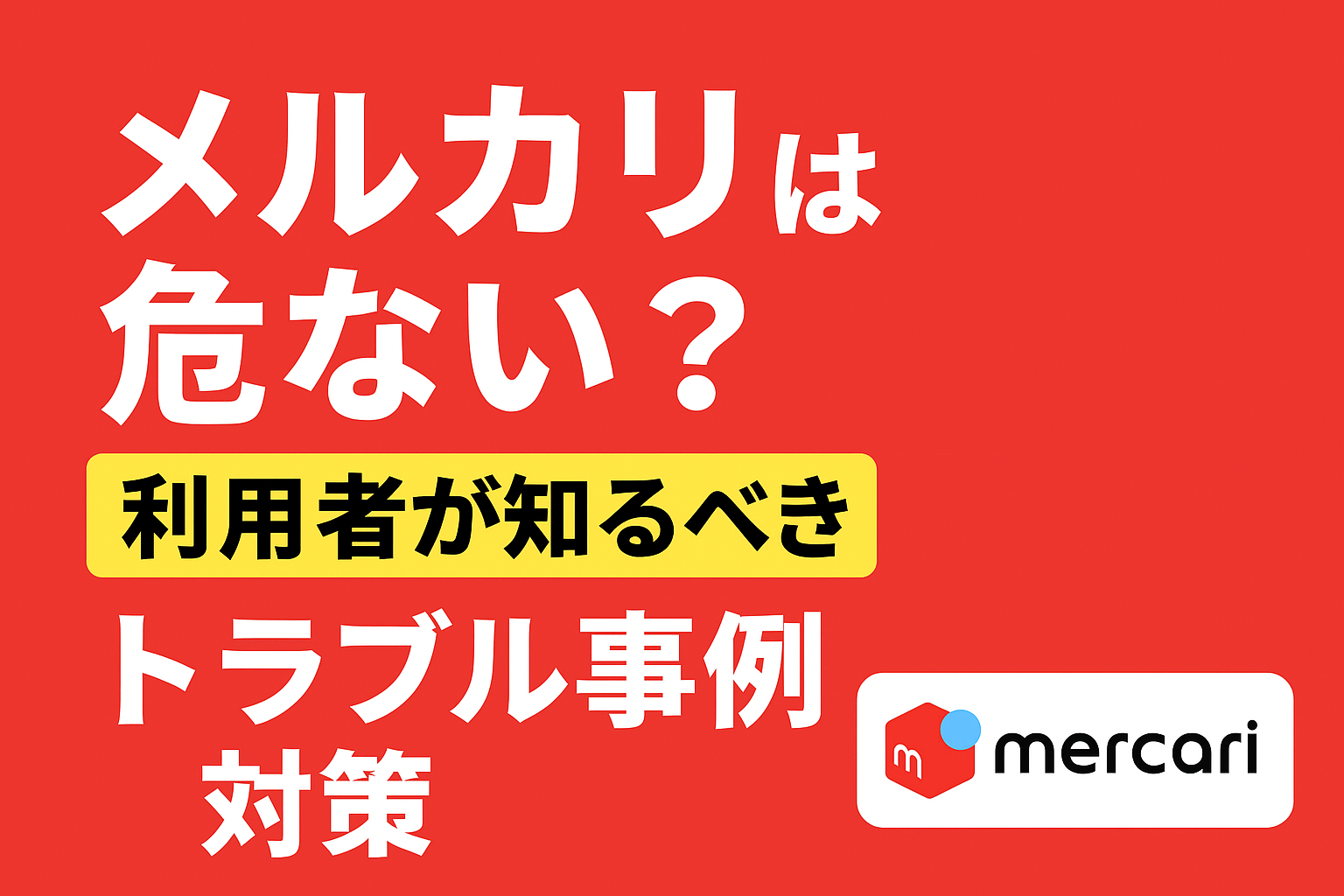 メルカリは危ない？利用者が知るべきトラブル事例と安全に使うための対策 | sideworklab