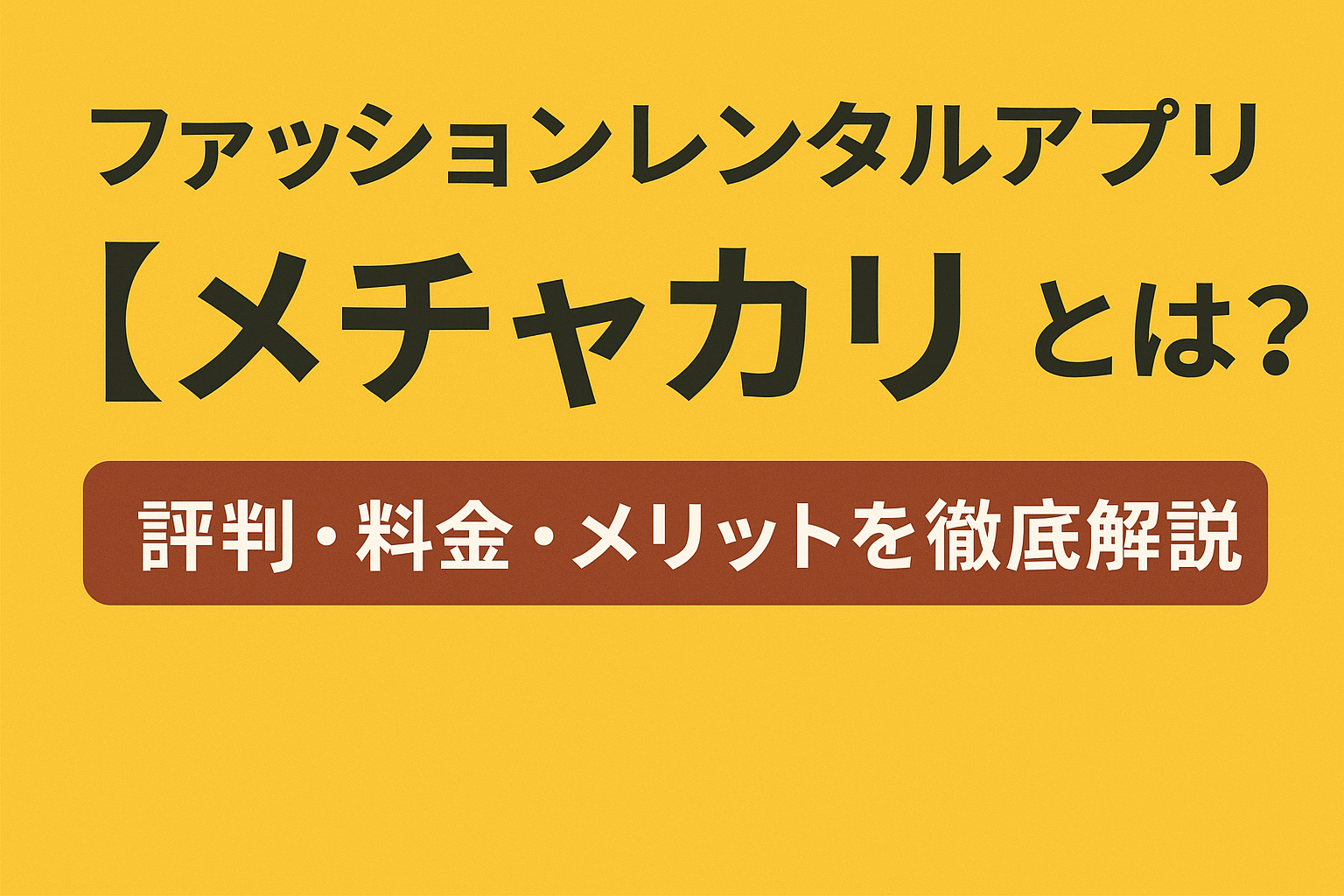 ファッションレンタルアプリ【メチャカリ】とは？評判・料金・メリットを徹底解説