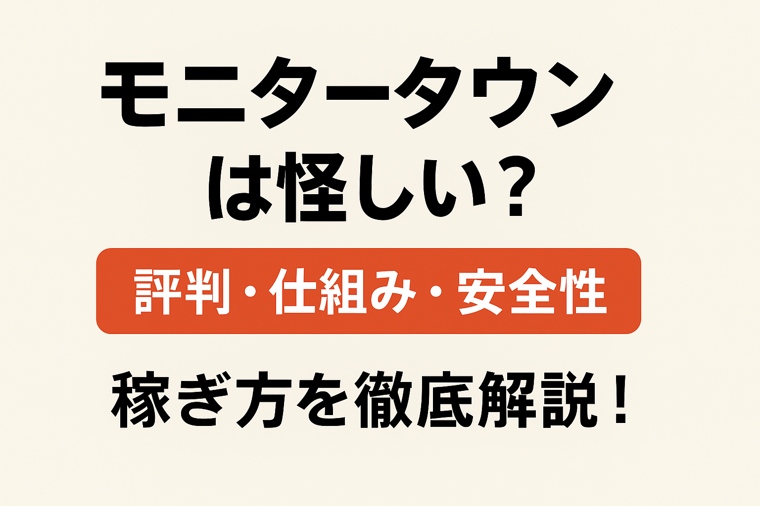 モニタータウン